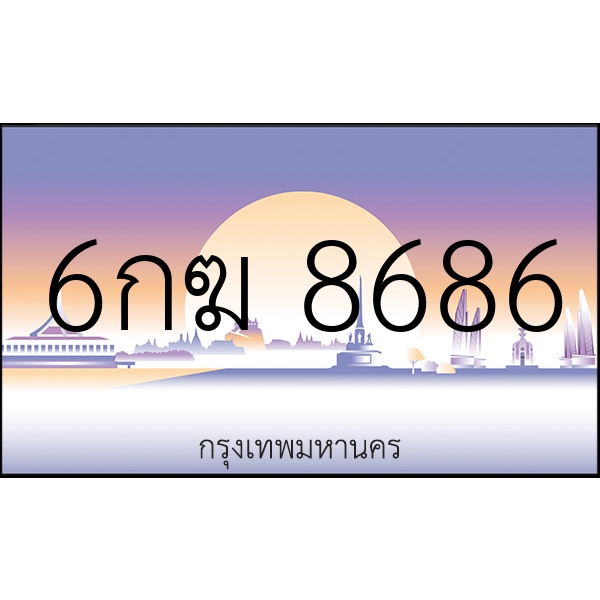 6กฆ 8686